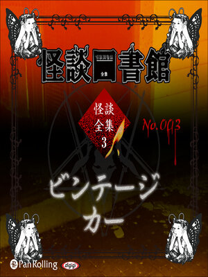 cover image of 怪談図書館・怪談全集3 No.03